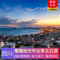 蜀趣拾光畢業季五日游(熊貓探秘，歷史沉浸，川菜文化，傳統川劇，漢語古韻)